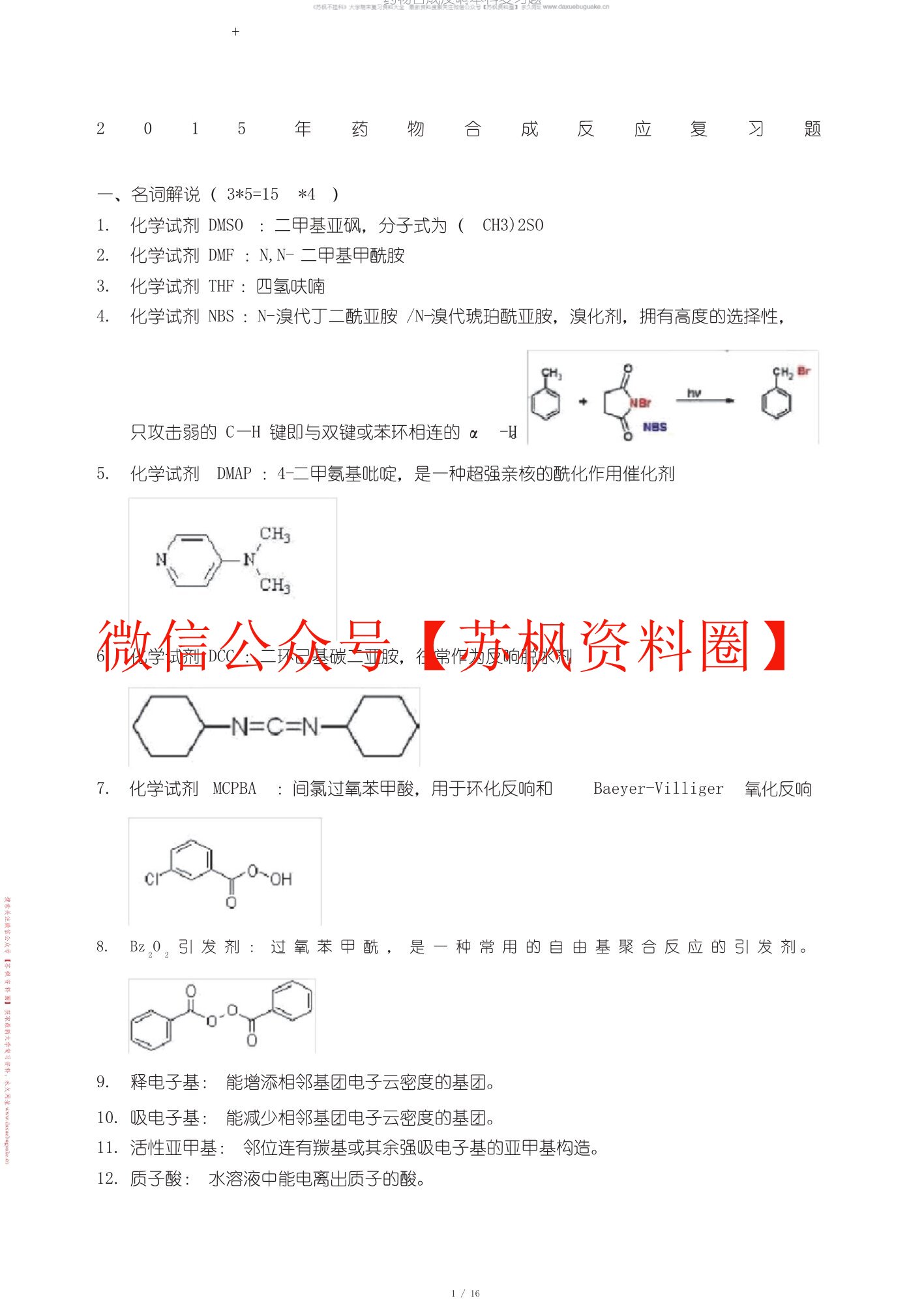 药物合成